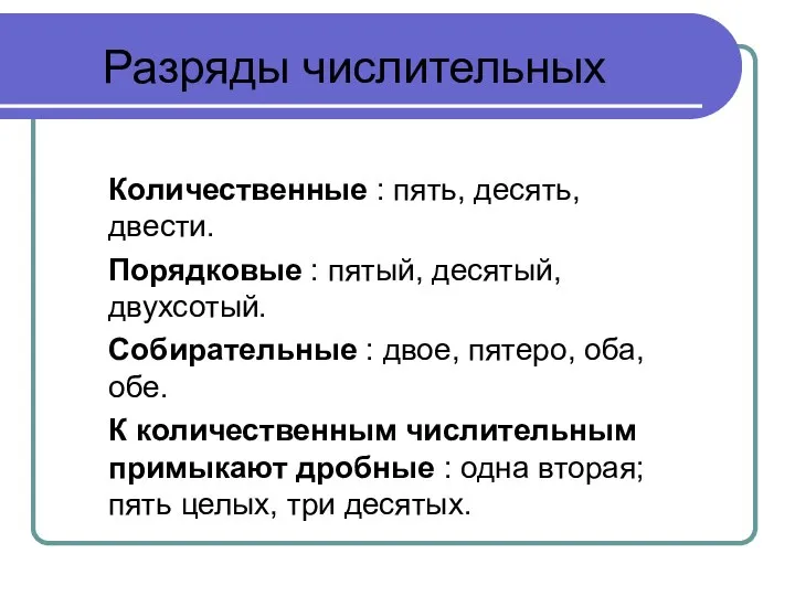 Разряды числительных Количественные : пять, десять, двести. Порядковые : пятый, десятый, двухсотый.