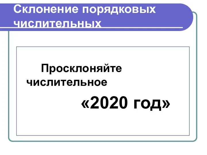 Склонение порядковых числительных Просклоняйте числительное «2020 год»