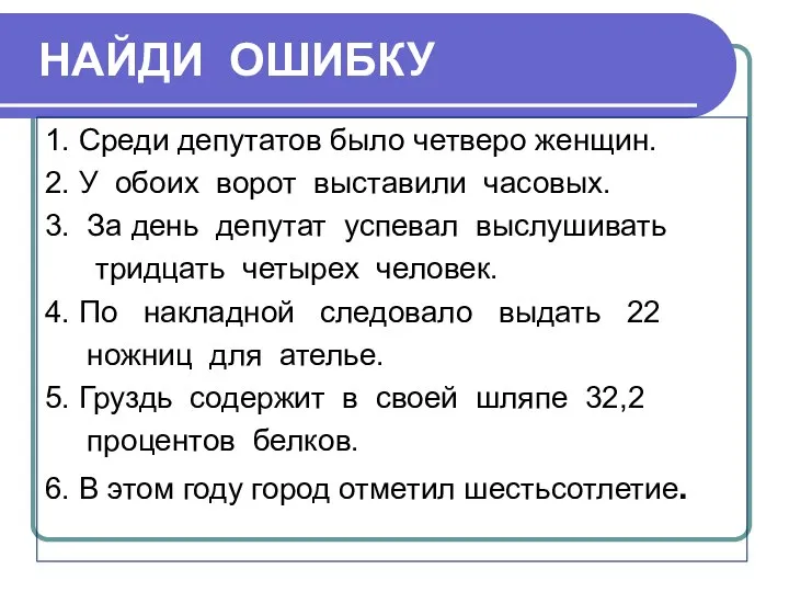 НАЙДИ ОШИБКУ 1. Среди депутатов было четверо женщин. 2. У обоих ворот