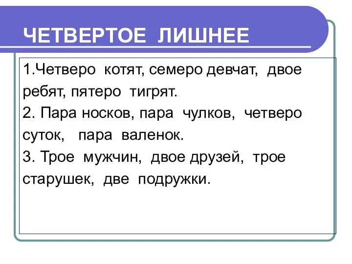 ЧЕТВЕРТОЕ ЛИШНЕЕ 1.Четверо котят, семеро девчат, двое ребят, пятеро тигрят. 2. Пара