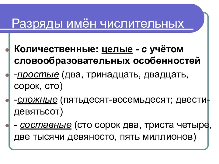 Разряды имён числительных Количественные: целые - с учётом словообразовательных особенностей -простые (два,