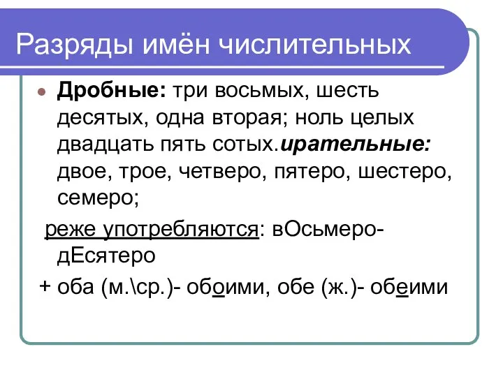 Дробные: три восьмых, шесть десятых, одна вторая; ноль целых двадцать пять сотых.ирательные: