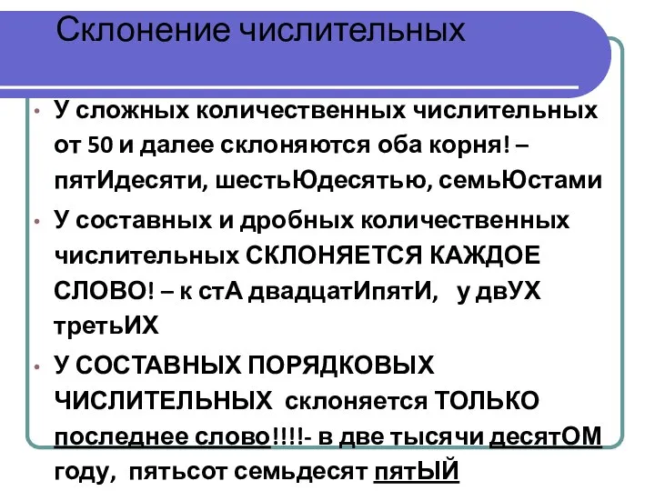 Склонение числительных У сложных количественных числительных от 50 и далее склоняются оба