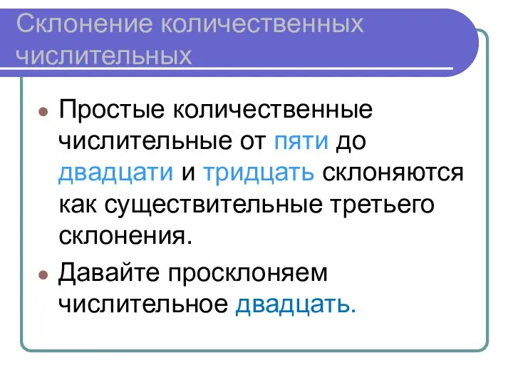 Склонение количественных числительных Простые количественные числительные от пяти до двадцати и тридцать