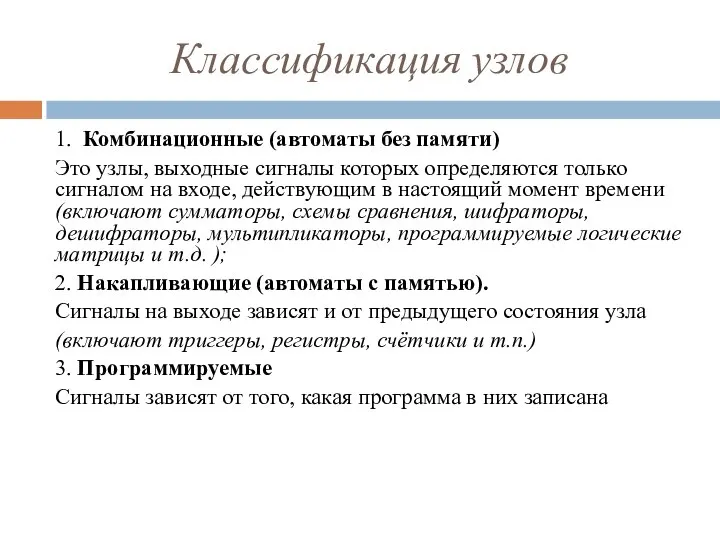 Классификация узлов 1. Комбинационные (автоматы без памяти) Это узлы, выходные сигналы которых