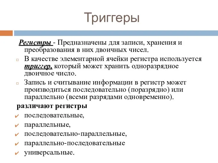 Триггеры Регистры - Предназначены для записи, хранения и преобразования в них двоичных