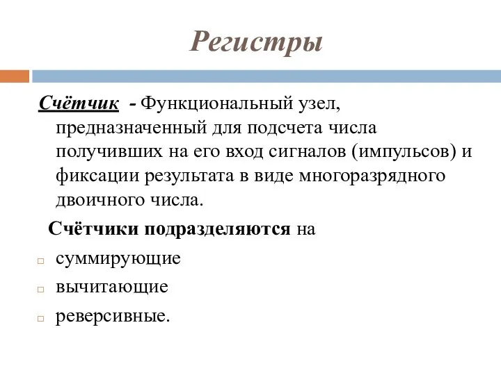 Регистры Счётчик - Функциональный узел, предназначенный для подсчета числа получивших на его