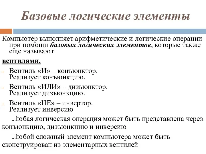 Базовые логические элементы Компьютер выполняет арифметические и логические операции при помощи базовых