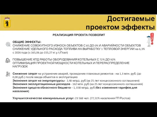 РЕАЛИЗАЦИЯ ПРОЕКТА ПОЗВОЛИТ ОБЩИЕ ЭФФЕКТЫ: СНИЖЕНИЕ СОВОКУПНОГО ИЗНОСА ОБЪЕКТОВ С 85 ДО