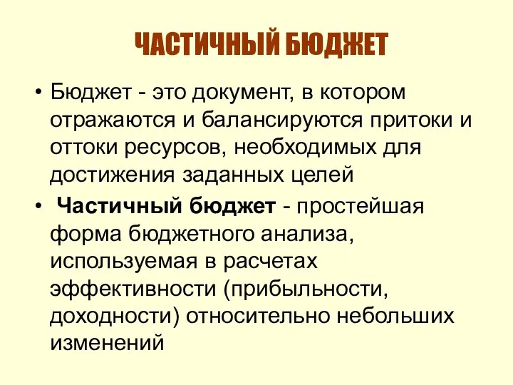 ЧАСТИЧНЫЙ БЮДЖЕТ Бюджет - это документ, в котором отражаются и балансируются притоки