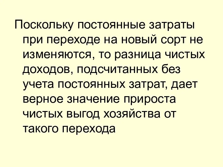 Поскольку постоянные затраты при переходе на новый сорт не изменяются, то разница