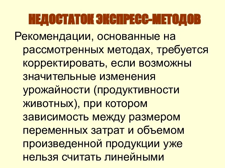 НЕДОСТАТОК ЭКСПРЕСС-МЕТОДОВ Рекомендации, основанные на рассмотренных методах, требуется корректировать, если возможны значительные