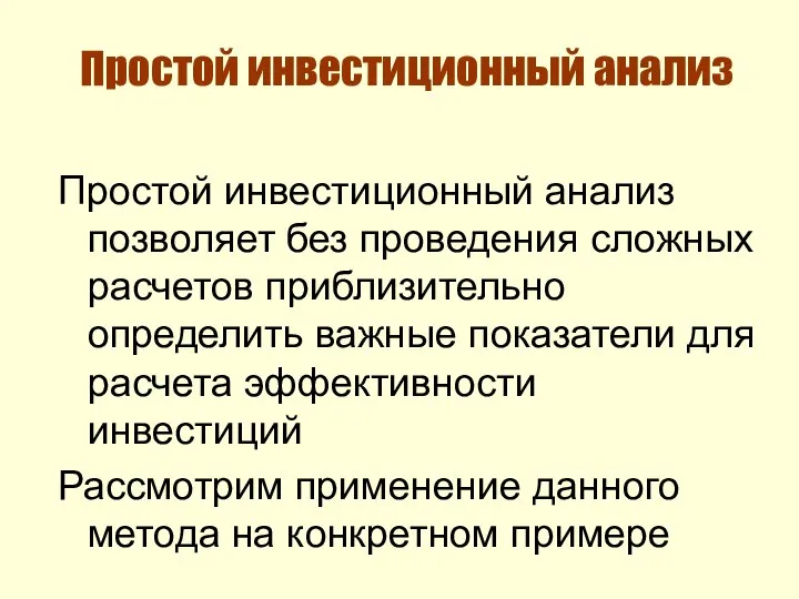 Простой инвестиционный анализ Простой инвестиционный анализ позволяет без проведения сложных расчетов приблизительно