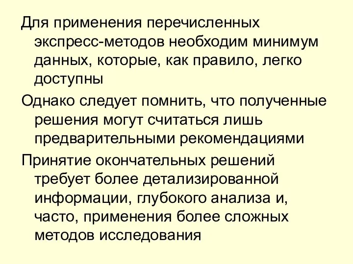 Для применения перечисленных экспресс-методов необходим минимум данных, которые, как правило, легко доступны