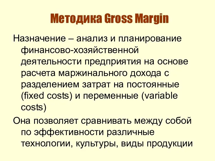 Методика Gross Margin Назначение – анализ и планирование финансово-хозяйственной деятельности предприятия на