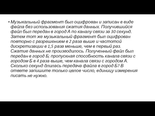 Музыкальный фрагмент был оцифрован и записан в виде файла без использования сжатия