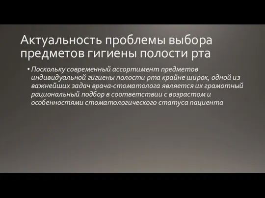 Актуальность проблемы выбора предметов гигиены полости рта Поскольку современный ассортимент предметов индивидуальной