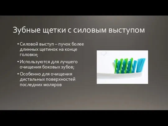 Зубные щетки с силовым выступом Силовой выступ – пучок более длинных щетинок