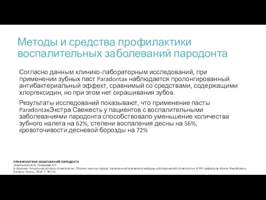 Методы и средства профилактики воспалительных заболеваний пародонта Согласно данным клинико-лабораторным исследований, при