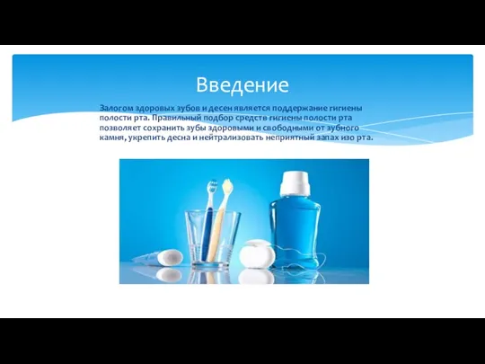 Залогом здоровых зубов и десен является поддержание гигиены полости рта. Правильный подбор