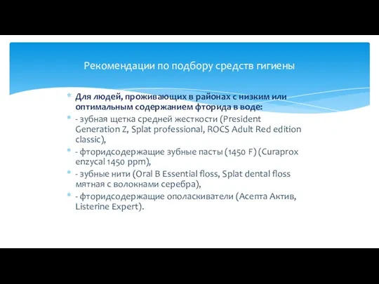 Для людей, проживающих в районах с низким или оптимальным содержанием фторида в