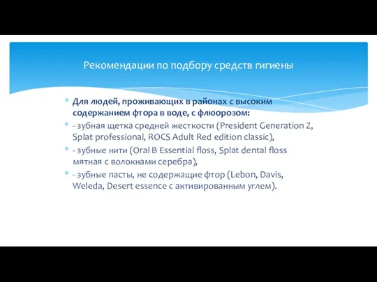 Для людей, проживающих в районах с высоким содержанием фтора в воде, с