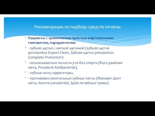 Пациенты с хроническим простым маргинальным гингивитом, пародонтитом: - зубная щетка с мягкой