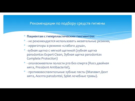 Пациентам с гиперпластическим гингивитом: - не рекомендуется использовать жевательные резинки, - ирригаторы