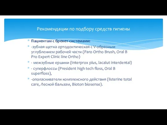 Пациентам с брекет-системами: -зубная щетка ортодонтическая с V-образным углублением рабочей части (Paro