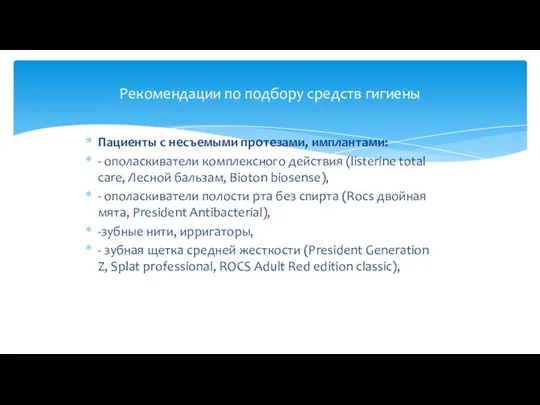 Пациенты с несъемыми протезами, имплантами: - ополаскиватели комплексного действия (listerine total care,