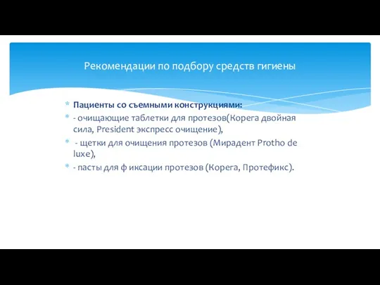 Пациенты со съемными конструкциями: - очищающие таблетки для протезов(Корега двойная сила, President