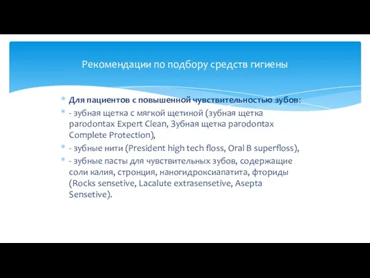 Для пациентов с повышенной чувствительностью зубов: - зубная щетка с мягкой щетиной