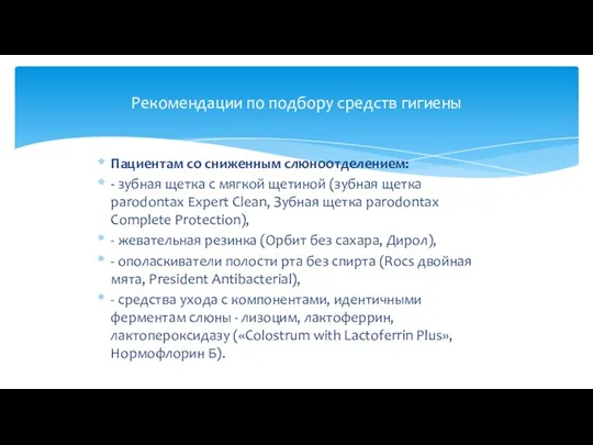 Пациентам со сниженным слюноотделением: - зубная щетка с мягкой щетиной (зубная щетка