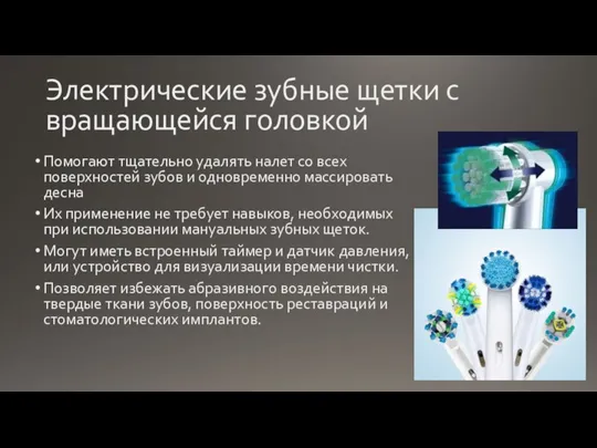 Электрические зубные щетки с вращающейся головкой Помогают тщательно удалять налет со всех