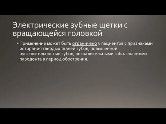 Электрические зубные щетки с вращающейся головкой Применение может быть ограничено у пациентов