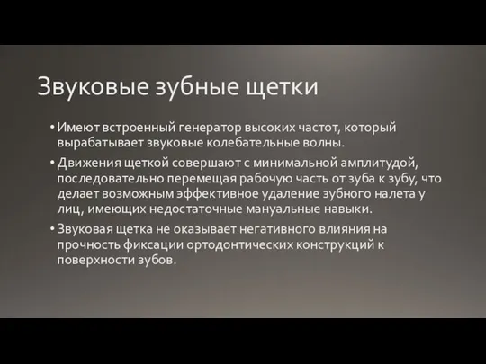 Звуковые зубные щетки Имеют встроенный генератор высоких частот, который вырабатывает звуковые колебательные