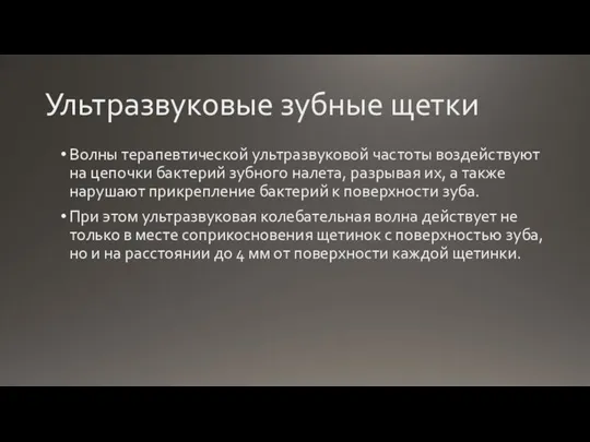 Ультразвуковые зубные щетки Волны терапевтической ультразвуковой частоты воздействуют на цепочки бактерий зубного