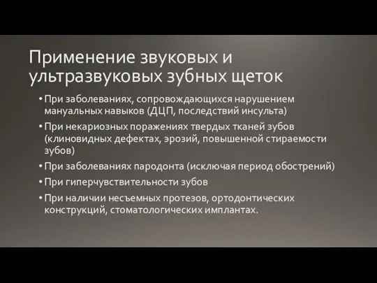 Применение звуковых и ультразвуковых зубных щеток При заболеваниях, сопровождающихся нарушением мануальных навыков