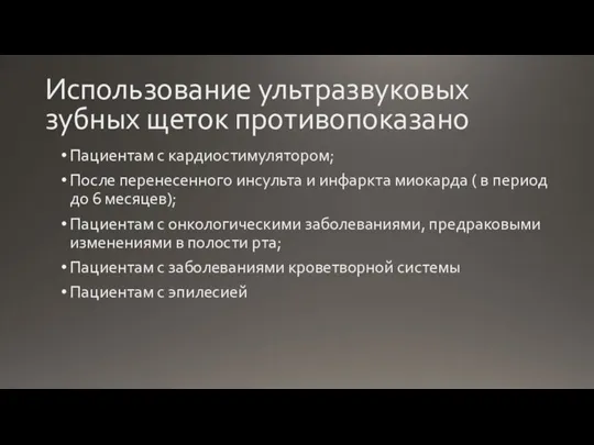 Использование ультразвуковых зубных щеток противопоказано Пациентам с кардиостимулятором; После перенесенного инсульта и