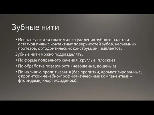 Зубные нити Используют для тщательного удаления зубного налета и остатков пищи с