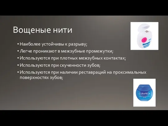 Вощеные нити Наиболее устойчивы к разрыву; Легче проникают в межзубные промежутки; Используются