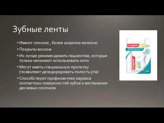 Зубные ленты Имеют плоское , более широкое волокно Покрыты воском Их лучше