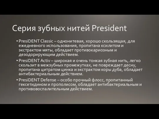 Серия зубных нитей President PresiDENT Classic – однонитевая, хорошо скользящая, для ежедневного