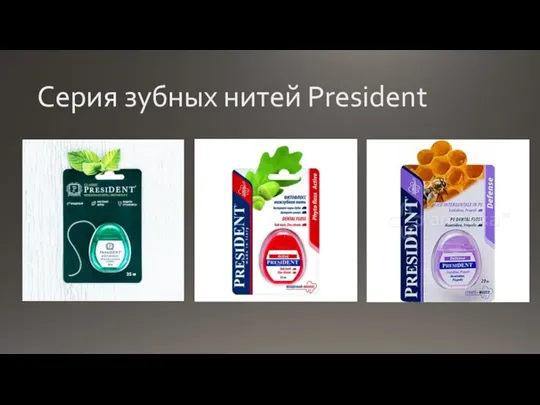 Серия зубных нитей President