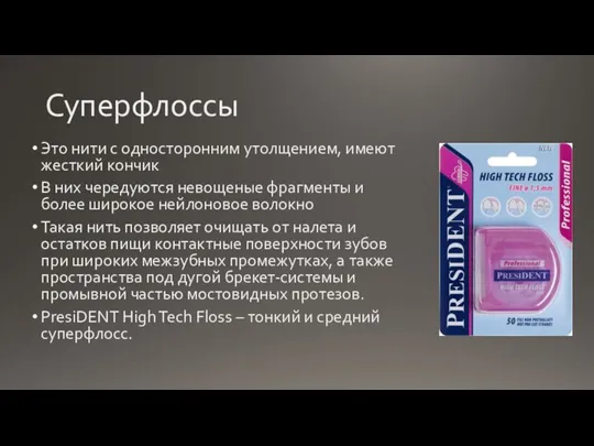 Суперфлоссы Это нити с односторонним утолщением, имеют жесткий кончик В них чередуются