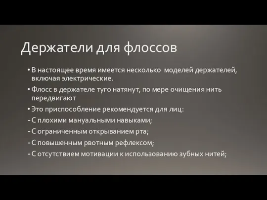 Держатели для флоссов В настоящее время имеется несколько моделей держателей, включая электрические.