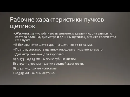 Рабочие характеристики пучков щетинок Жесткость – устойчивость щетинок к давлению, она зависит