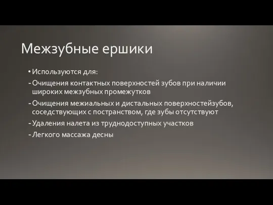 Межзубные ершики Используются для: Очищения контактных поверхностей зубов при наличии широких межзубных