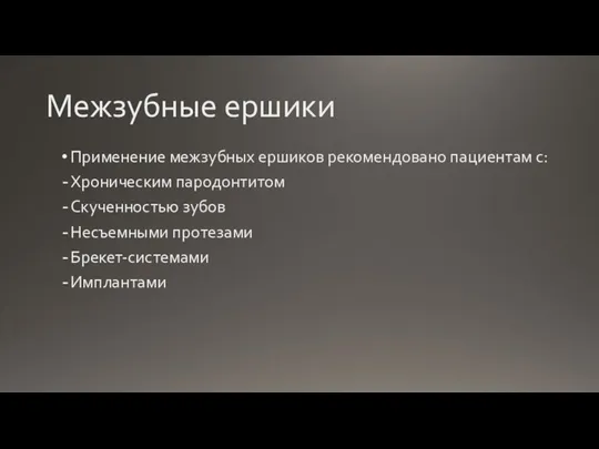 Межзубные ершики Применение межзубных ершиков рекомендовано пациентам с: Хроническим пародонтитом Скученностью зубов Несъемными протезами Брекет-системами Имплантами