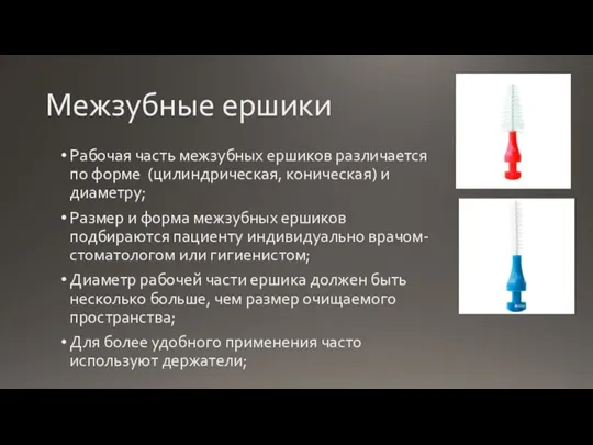 Межзубные ершики Рабочая часть межзубных ершиков различается по форме (цилиндрическая, коническая) и